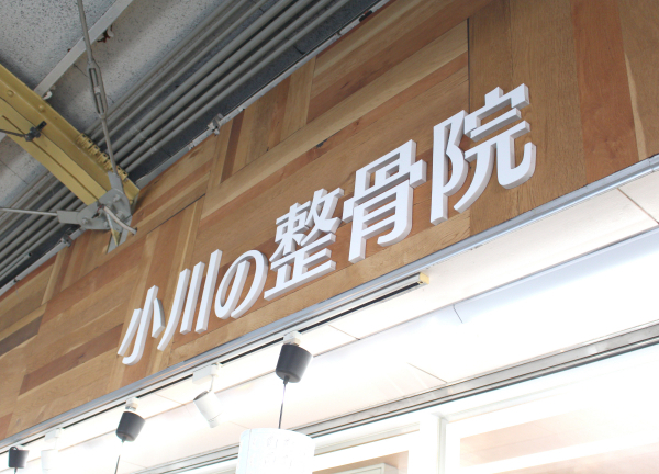 小川の整骨院(オーガニック風な看板が目印です◎)