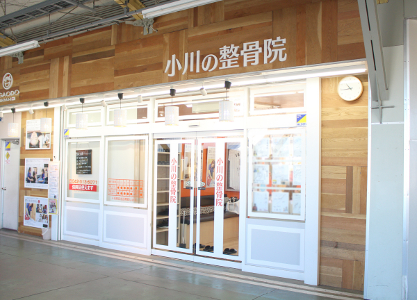 小川の整骨院(西武新宿線・小川駅構内に当院はございます★)