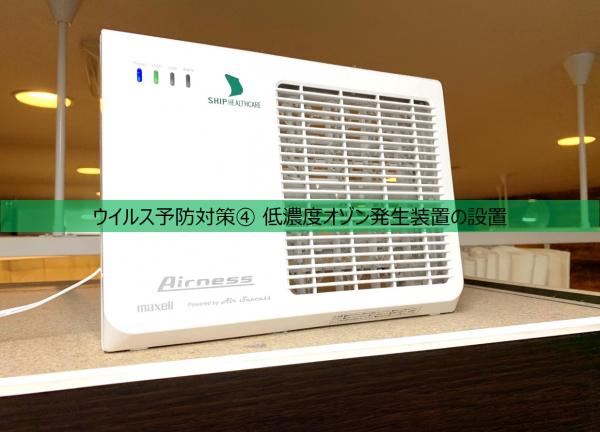 七福整骨院(ウイルス予防対策④殺菌、消毒、などで利用されるオゾンを発生する装置を設置しております。)