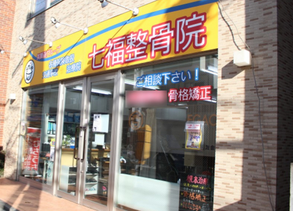 七福整骨院(西武池袋線・ひばりヶ丘駅から徒歩で通えます★)