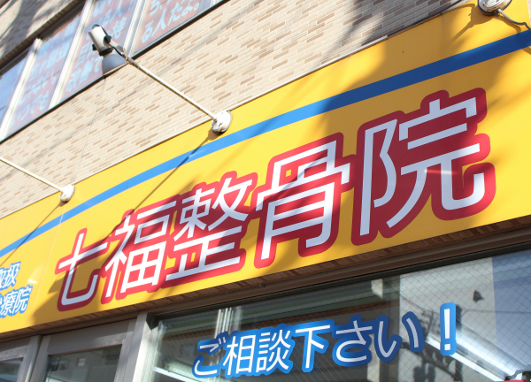 七福整骨院(黄色い看板が目印です◎)
