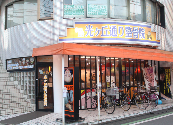 光ヶ丘通り整骨院(西武新宿線・花小金井駅から徒歩10分です！)