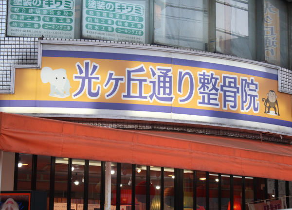 光ヶ丘通り整骨院(オレンジ色の看板が目印です◎)