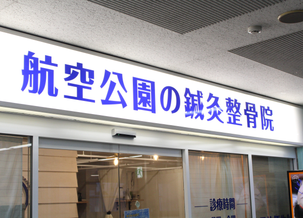 航空公園の鍼灸整骨院(青と白の看板が目印です◎)