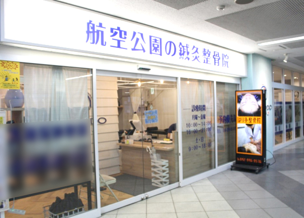 航空公園の鍼灸整骨院(西武新宿線・航空公園駅から徒歩30秒！駅ナカ★)