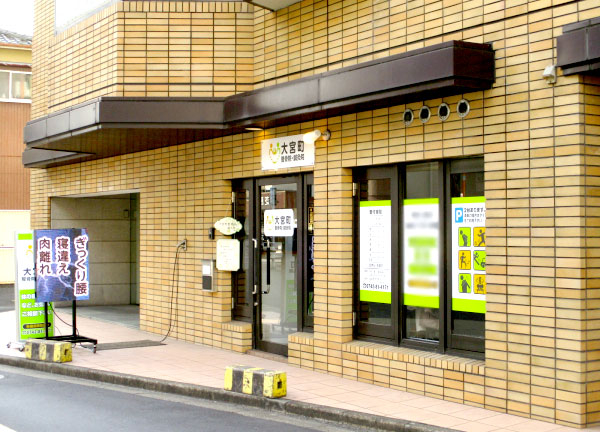 大宮町整骨院(院の外観です。)