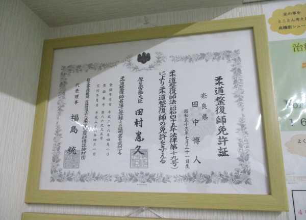 大宮町整骨院(證書です。)