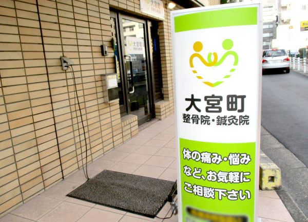 大宮町整骨院(目印の看板です。)
