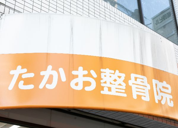 たかお整骨院　大阪上本町(こちらが目印です。)