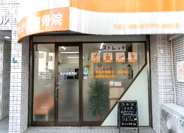 たかお整骨院　大阪上本町(当施設の外観です。)