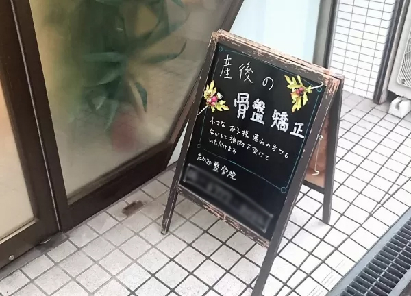 たかお整骨院　大阪上本町(当施設の看板です。)