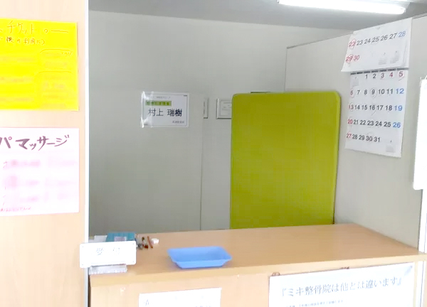 ミキ整骨院(こちらで受付をしていただきます。)