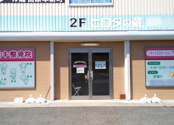 ミキ整骨院(当施設の外観です。)