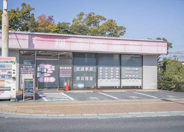 翔永整骨院(ピンクを基調とした外観です。)