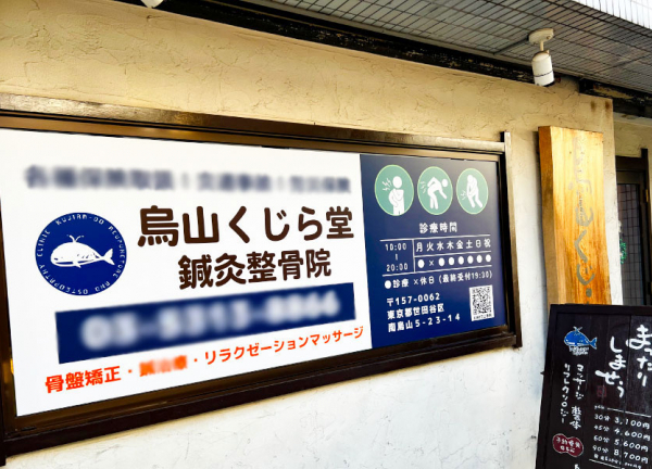 烏山くじら堂鍼灸整骨院(当施設の外観です)