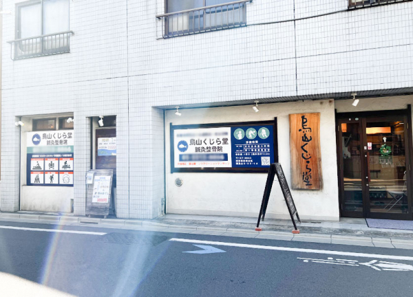 烏山くじら堂鍼灸整骨院(当院の入口でございます。)