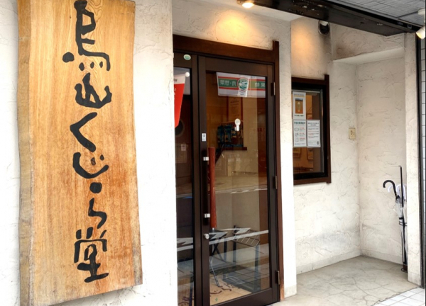 烏山くじら堂鍼灸整骨院(一枚板の渋い看板が目印です)