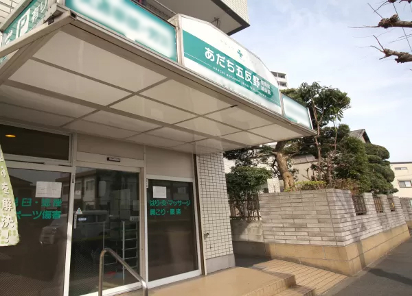 あだち五反野鍼灸整骨院(東武スカイツリーライン・五反野駅から徒歩7分です◎)