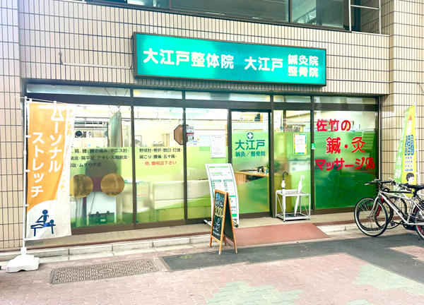 大江戸鍼灸整骨院(当施設の外観です)