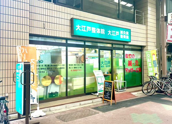 大江戸鍼灸整骨院(緑色の看板が目印です)