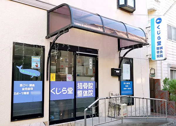 くじら堂鍼灸整骨院(当施設の外観です)