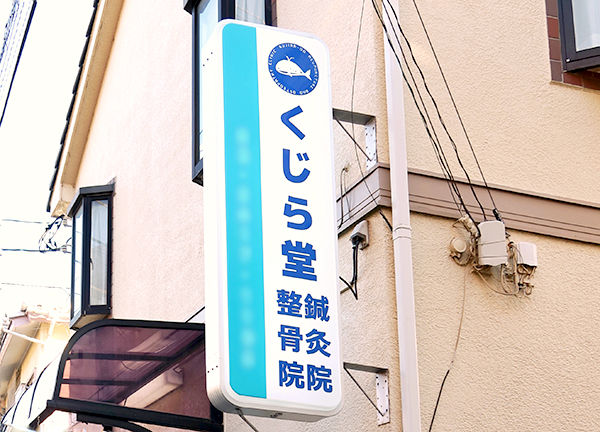 くじら堂鍼灸整骨院(青い看板が目印です)