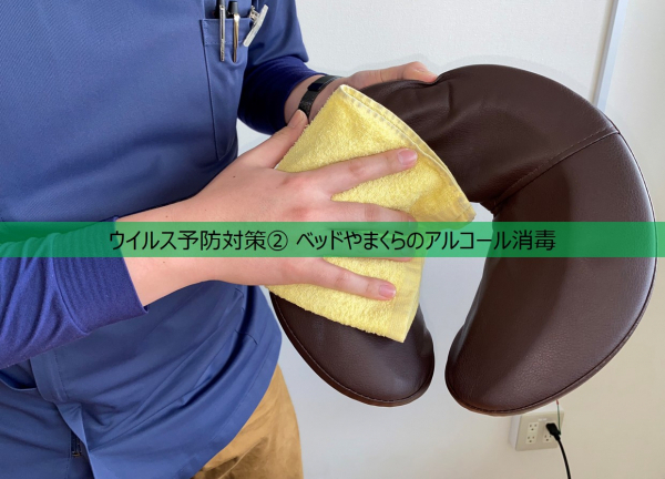 くじら堂鍼灸整骨院(ウイルス予防対策②お客様ごとに、ベッドやまくらをアルコール消毒しております。)