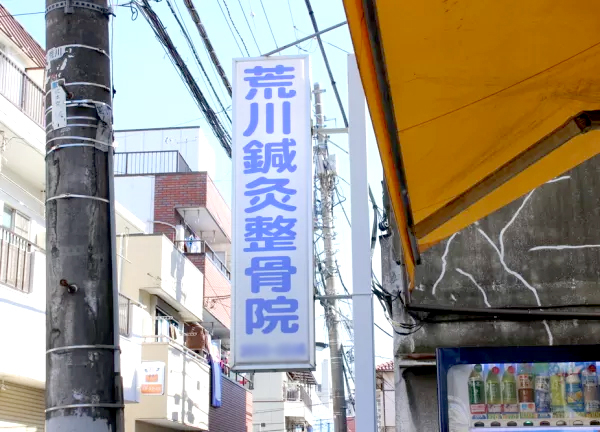 荒川鍼灸整骨院(こちらの看板が目印です)