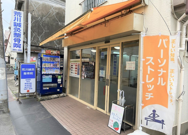荒川鍼灸整骨院(当院の外観でございます。)