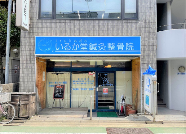 いるか堂鍼灸整骨院(外観全体の様子です。)