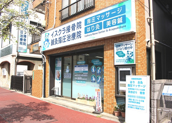 イスクラ鍼灸指圧接骨院　川崎院【マッサージ】(この看板が目印です。)