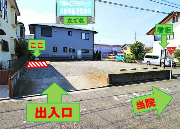 大蔵カイロプラクティック　川越伊勢原整体院(出入口から入って正面左端の駐車枠です。)
