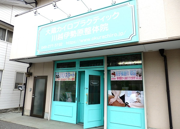 大蔵カイロプラクティック　川越伊勢原整体院(当施設の外観です。)