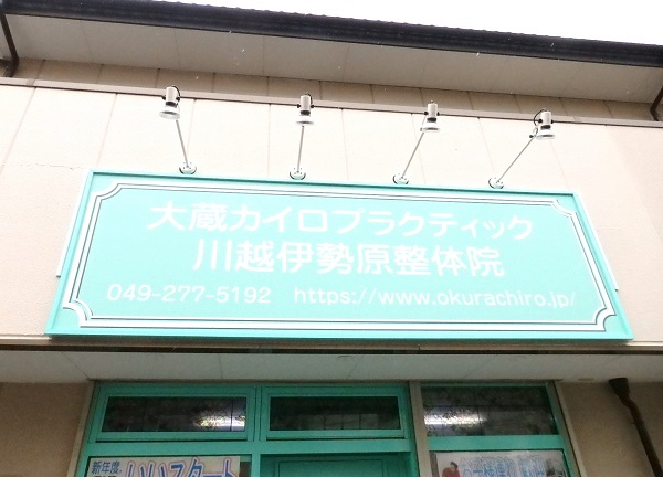 大蔵カイロプラクティック　川越伊勢原整体院(こちらの看板が目印です。)