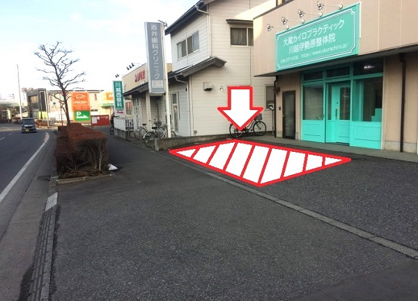 大蔵カイロプラクティック　川越伊勢原整体院(院の前に駐車場1台分、自転車は窓の前におとめ下さい。)