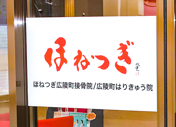 ほねつぎ広陵町接骨院／広陵町はりきゅう院(看板です)