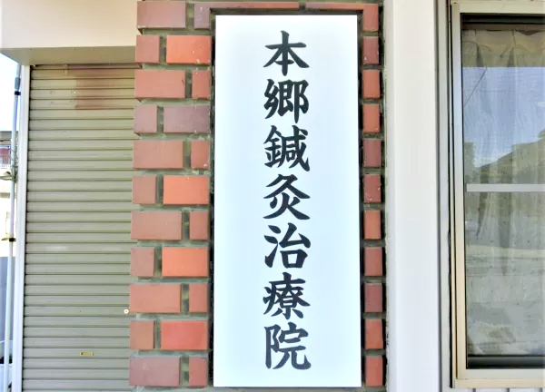 当施設の看板です