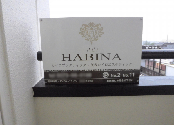 カイロプラクティック×美容カイロエステティック　ＨＡＢＩＮＡ(こちらの看板が目印です)