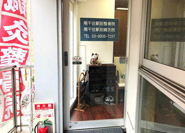 南千住駅前整骨院・鍼灸院【マッサージ】(当施設の入口です。)