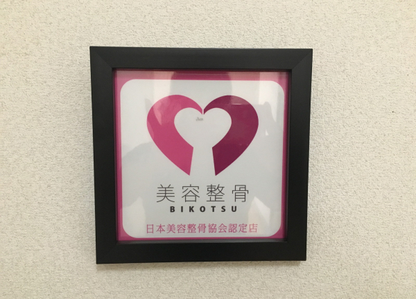 協会認定の看板です。