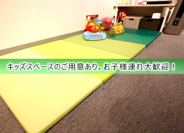 キッズスペースを完備しており、お子様連れのお客様の大歓迎です。
