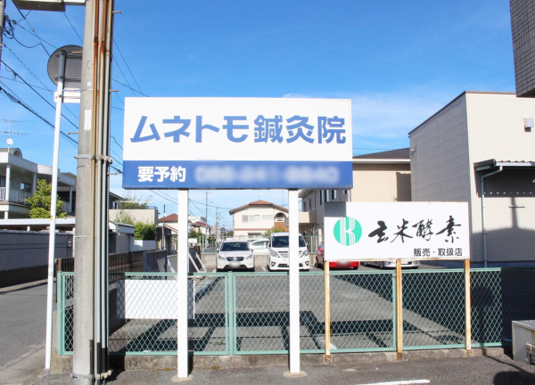 ムネトモ鍼灸院(目印となる施設の看板です)