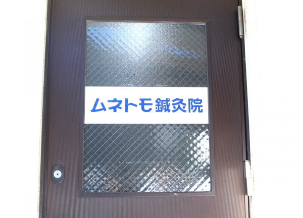 ムネトモ鍼灸院(こちらからお入りください)