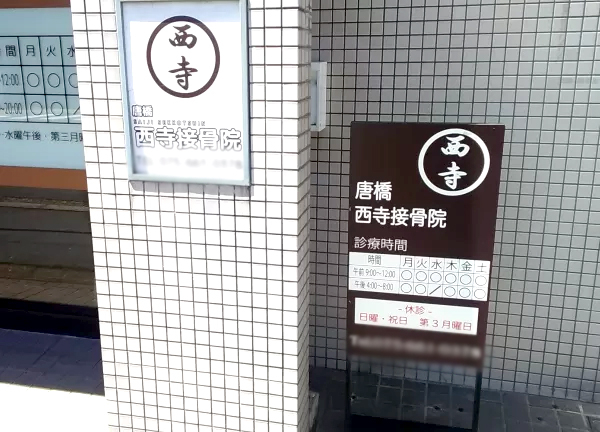 唐橋西寺接骨院(施設看板です)