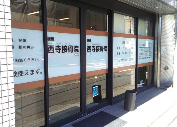 唐橋西寺接骨院(施設入口です)