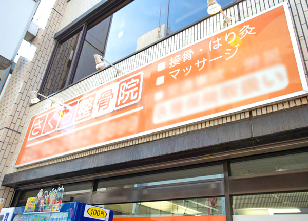 さくら鍼灸整骨院　上野院(オレンジ色の店舗なのでわかりやすいです。)
