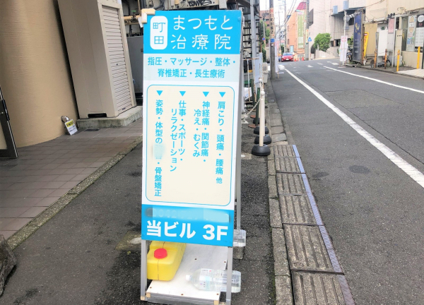 町田まつもと治療院(入口前の立て看板です。)