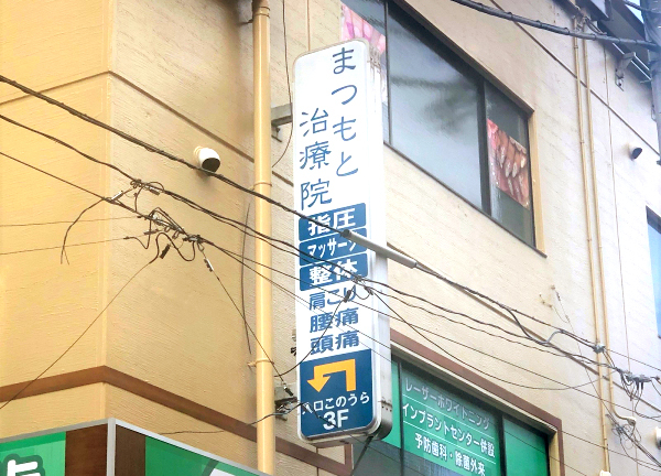 町田まつもと治療院(目印となる看板になります)