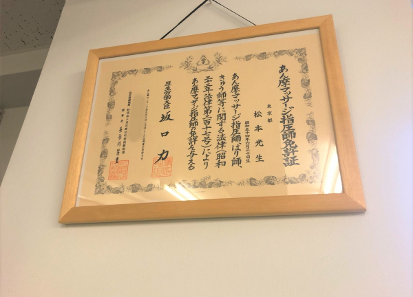 町田まつもと治療院(先生の資格証になります)