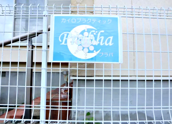 カイロプラクティック　Prabha　瑞浪院(青い看板が目印です)